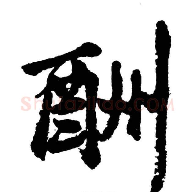 酬字胡问遂毛笔行书写法,摘自胡问遂毛笔行书作品