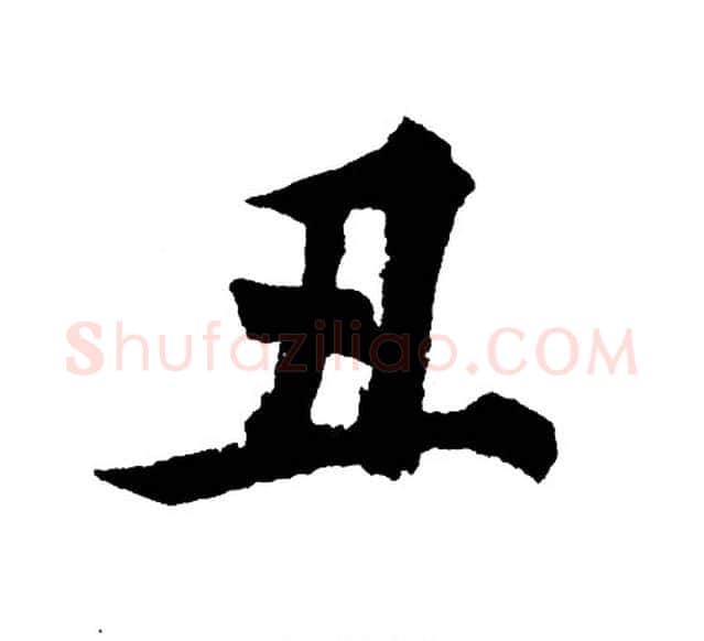 丑字胡问遂毛笔行书写法,摘自胡问遂毛笔行书作品