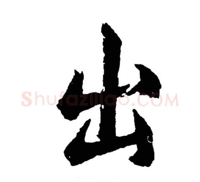 出字胡问遂毛笔行书写法,摘自胡问遂毛笔行书作品
