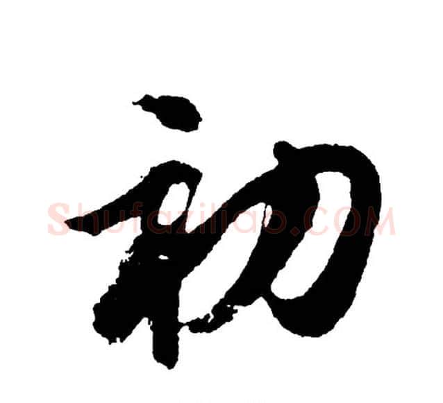 初字胡问遂毛笔行书写法,摘自胡问遂毛笔行书作品