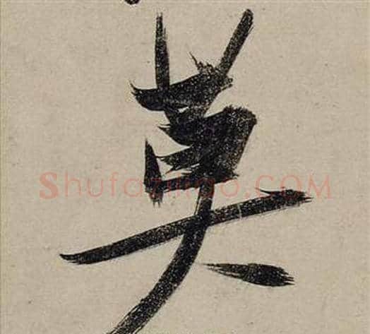 莫字张瑞图毛笔行书书法写法,摘自前赤壁赋