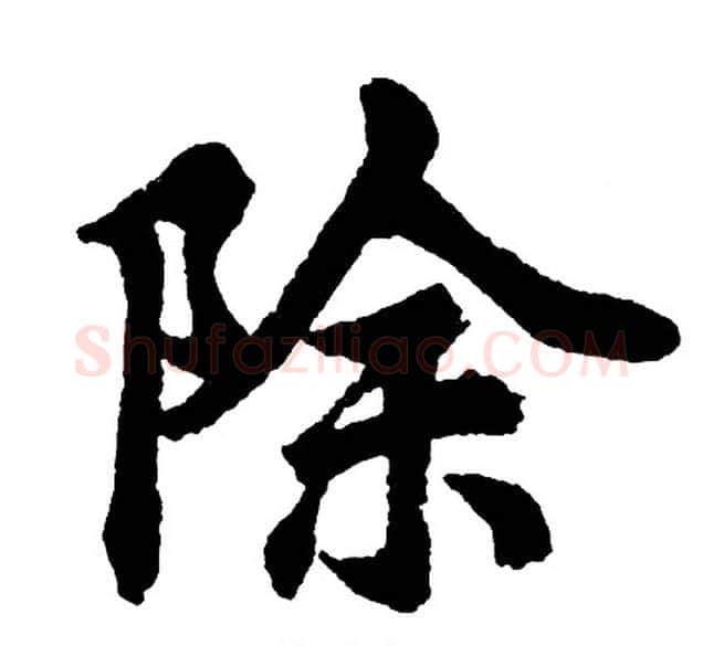 除字胡问遂毛笔行书写法,摘自胡问遂毛笔行书作品