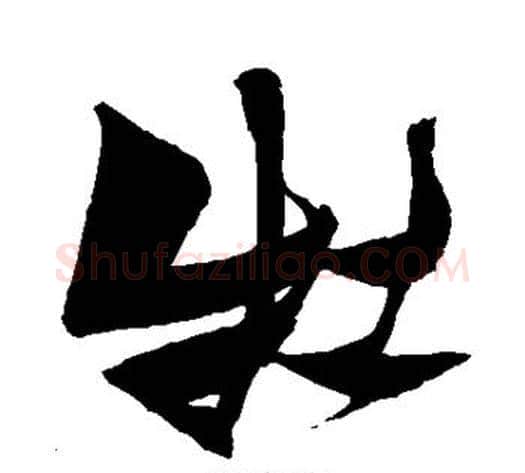 牡字张瑞图毛笔行书书法写法,摘自张瑞图毛笔行书书法作品