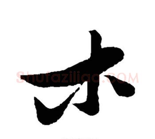 木字张瑞图毛笔行书书法写法,摘自张瑞图毛笔行书书法作品