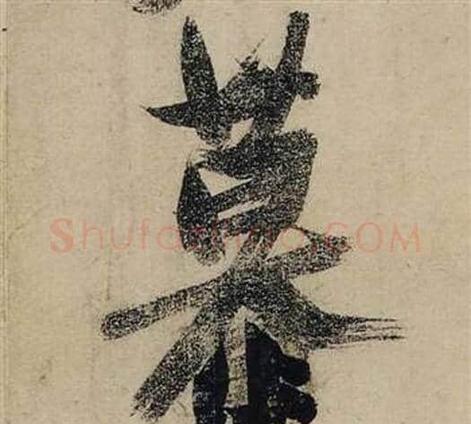 慕字张瑞图毛笔行书书法写法,摘自前赤壁赋