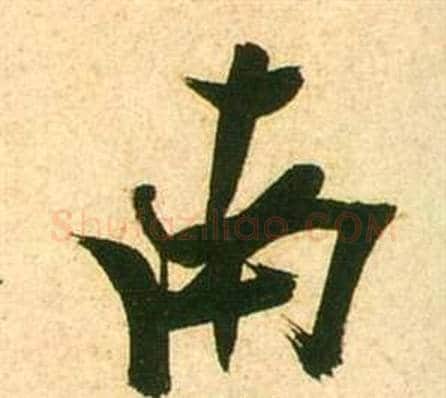 南字张瑞图毛笔行书书法写法,摘自李白梦游天姥吟留别诗册