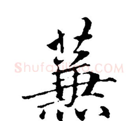 蒹字赵孟頫毛笔行书写法,摘自赵孟頫毛笔行书作品