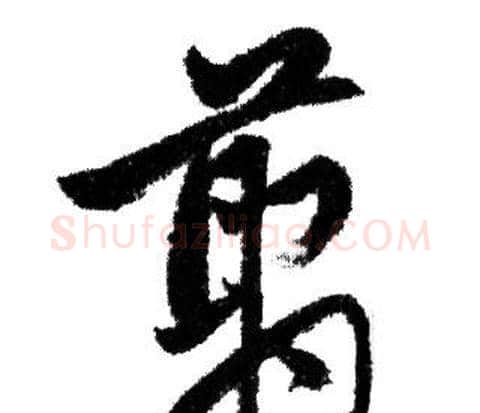翦字赵孟頫毛笔行书写法,摘自赵孟頫毛笔行书作品