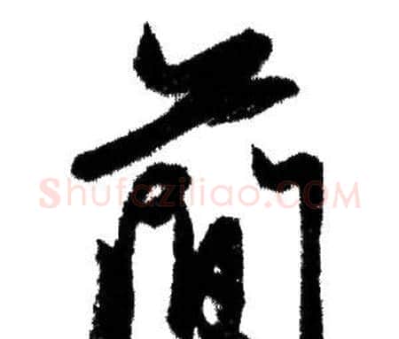 簡字赵孟頫毛笔行书写法,摘自赵孟頫毛笔行书作品