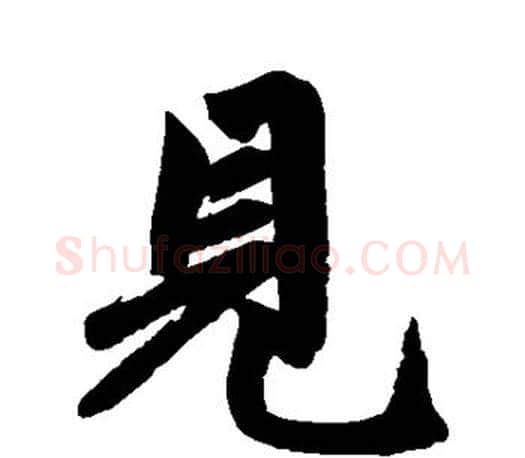 见字赵孟頫毛笔行书写法,摘自赵孟頫毛笔行书作品