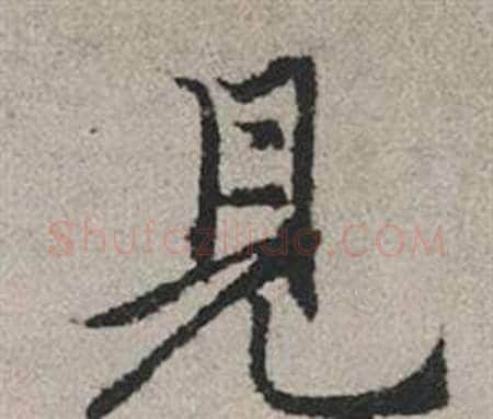 見字赵孟頫毛笔行书写法,摘自秋兴赋