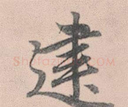 建字赵孟頫毛笔行书写法,摘自灵隐大川济禅师塔铭