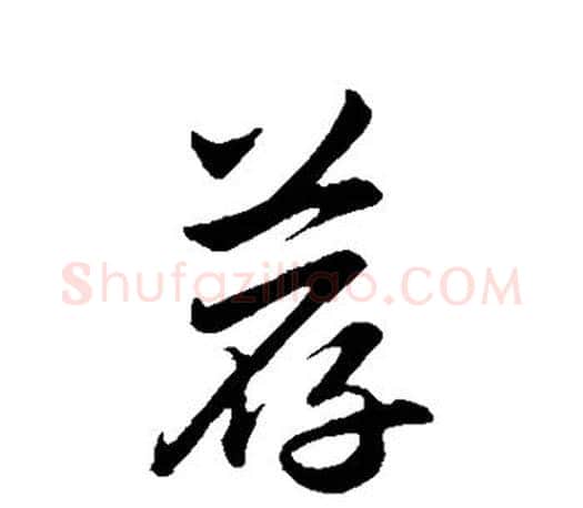 荐字赵孟頫毛笔行书写法,摘自赵孟頫毛笔行书作品