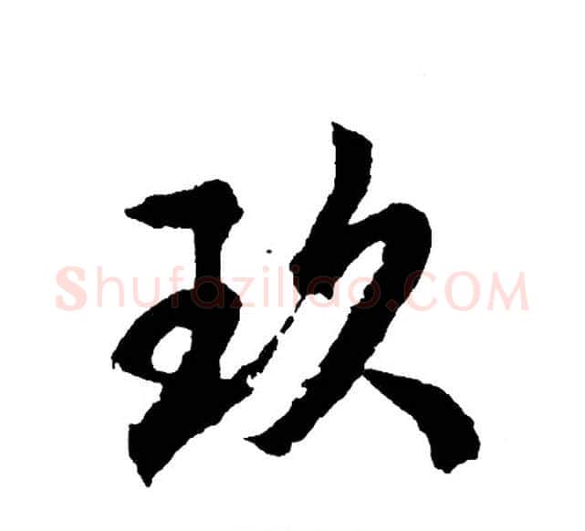 玖字胡问遂毛笔行书写法,摘自胡问遂毛笔行书作品