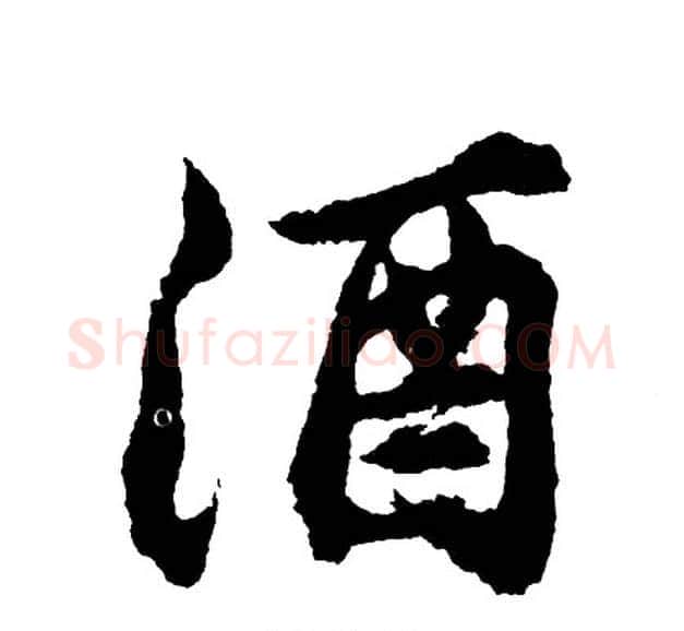 酒字胡问遂毛笔行书写法,摘自胡问遂毛笔行书作品