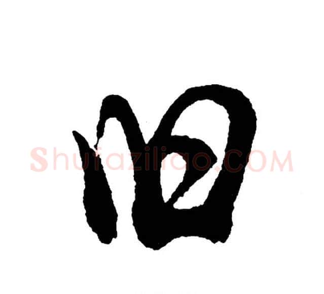 旧字胡问遂毛笔行书写法,摘自胡问遂毛笔行书作品