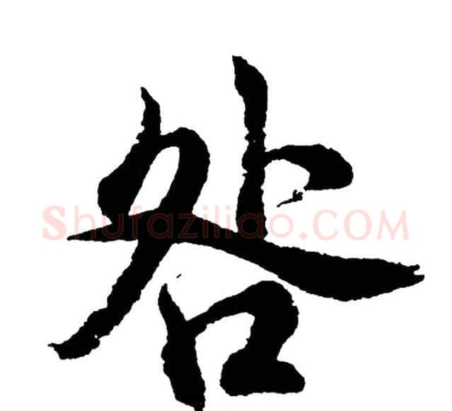 咎字胡问遂毛笔行书写法,摘自胡问遂毛笔行书作品