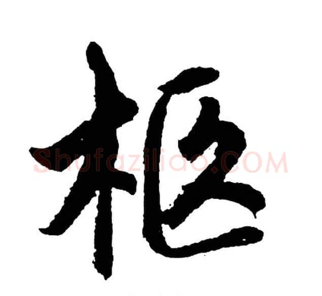 柩字胡问遂毛笔行书写法,摘自胡问遂毛笔行书作品