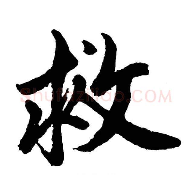 救字胡问遂毛笔行书写法,摘自胡问遂毛笔行书作品