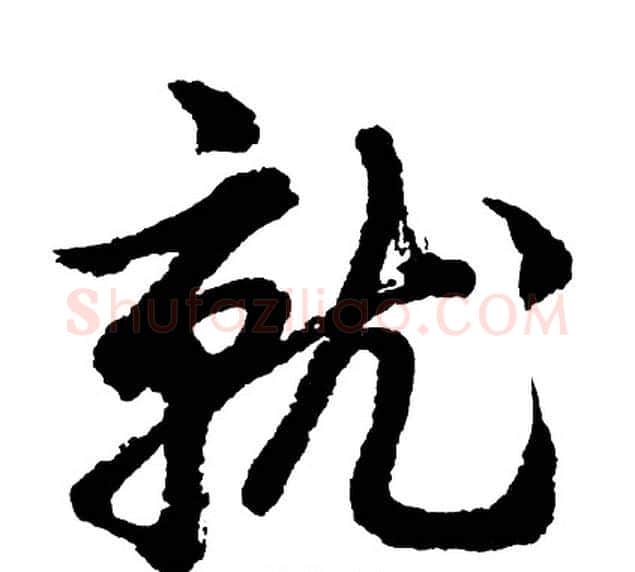 就字胡问遂毛笔行书写法,摘自胡问遂毛笔行书作品