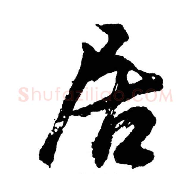 居字胡问遂毛笔行书写法,摘自胡问遂毛笔行书作品