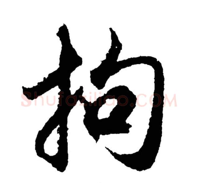 拘字胡问遂毛笔行书写法,摘自胡问遂毛笔行书作品