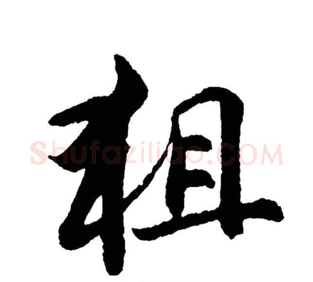 狙字胡问遂毛笔行书写法,摘自胡问遂毛笔行书作品
