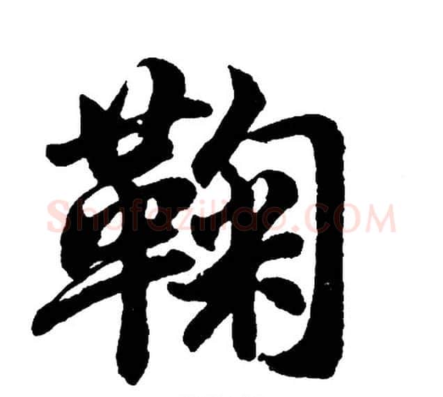 鞠字胡问遂毛笔行书写法,摘自胡问遂毛笔行书作品