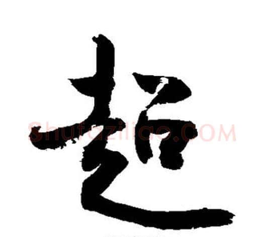 超字敬世江毛笔行书写法,摘自敬世江毛笔行书作品