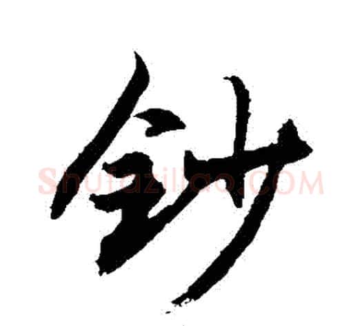 鈔字敬世江毛笔行书写法,摘自敬世江毛笔行书作品