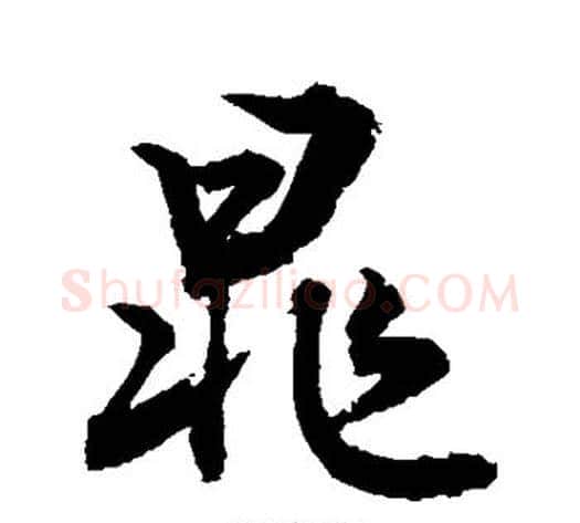 晁字敬世江毛笔行书写法,摘自敬世江毛笔行书作品