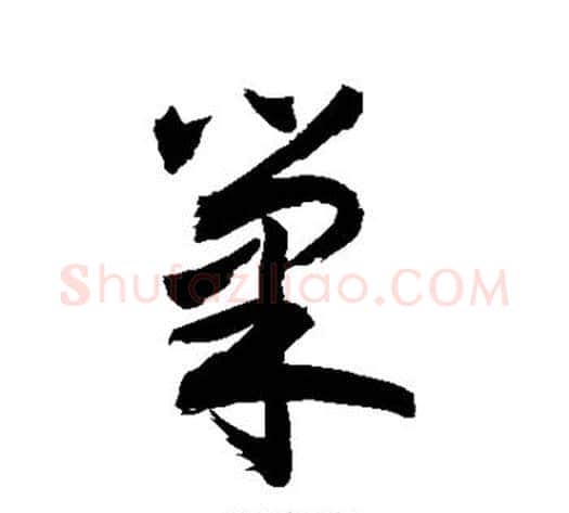 巢字敬世江毛笔行书写法,摘自敬世江毛笔行书作品