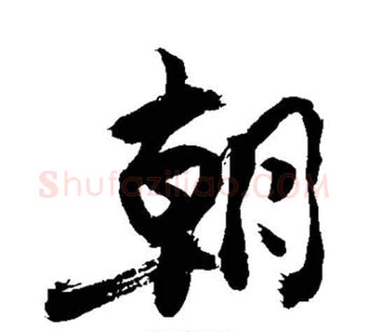 朝字敬世江毛笔行书写法,摘自敬世江毛笔行书作品