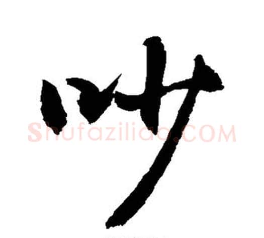 吵字敬世江毛笔行书写法,摘自敬世江毛笔行书作品