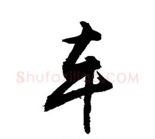 车字敬世江毛笔行书写法,摘自敬世江毛笔行书作品
