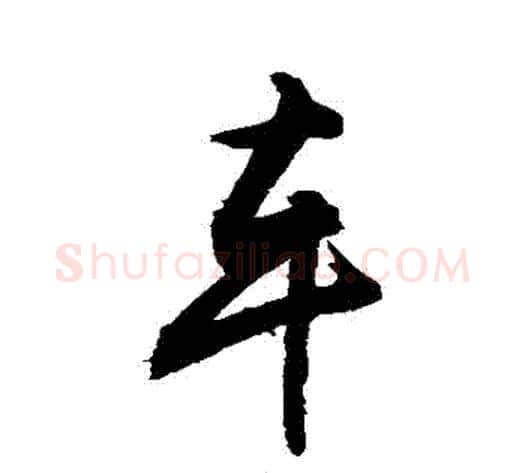 車字敬世江毛笔行书写法,摘自敬世江毛笔行书作品