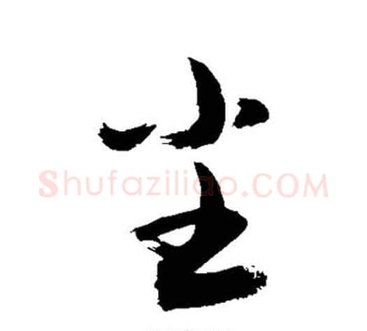 尘字敬世江毛笔行书写法,摘自敬世江毛笔行书作品