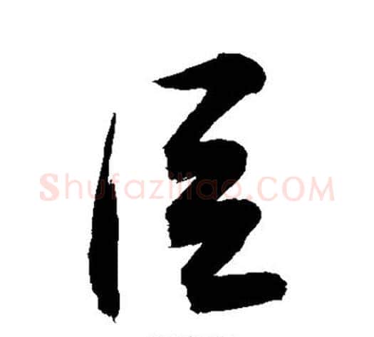 臣字敬世江毛笔行书写法,摘自敬世江毛笔行书作品