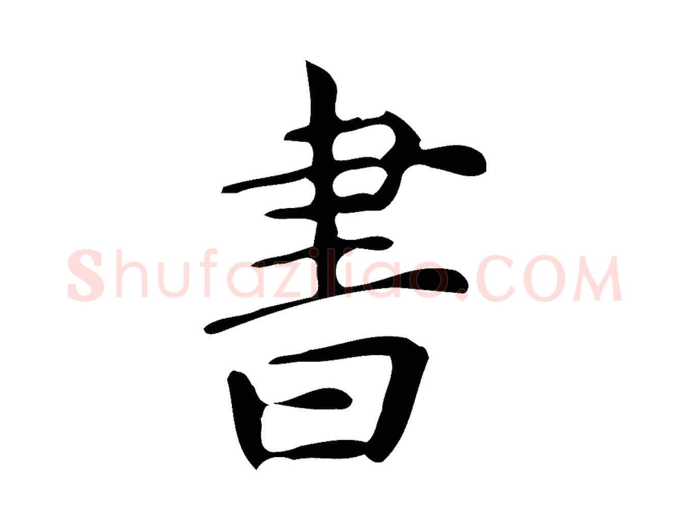 書毛笔行楷写法,摘自明代宋濂跋临东方先生画赞