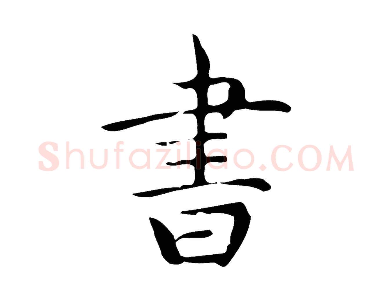 書毛笔行楷写法,摘自明代宋濂跋临东方先生画赞