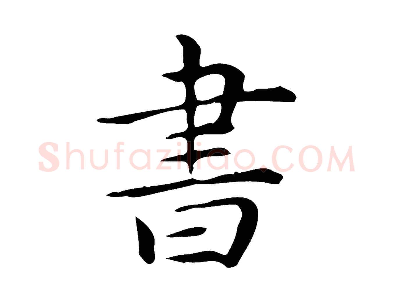 書毛笔行楷写法,摘自明代宋濂跋临东方先生画赞