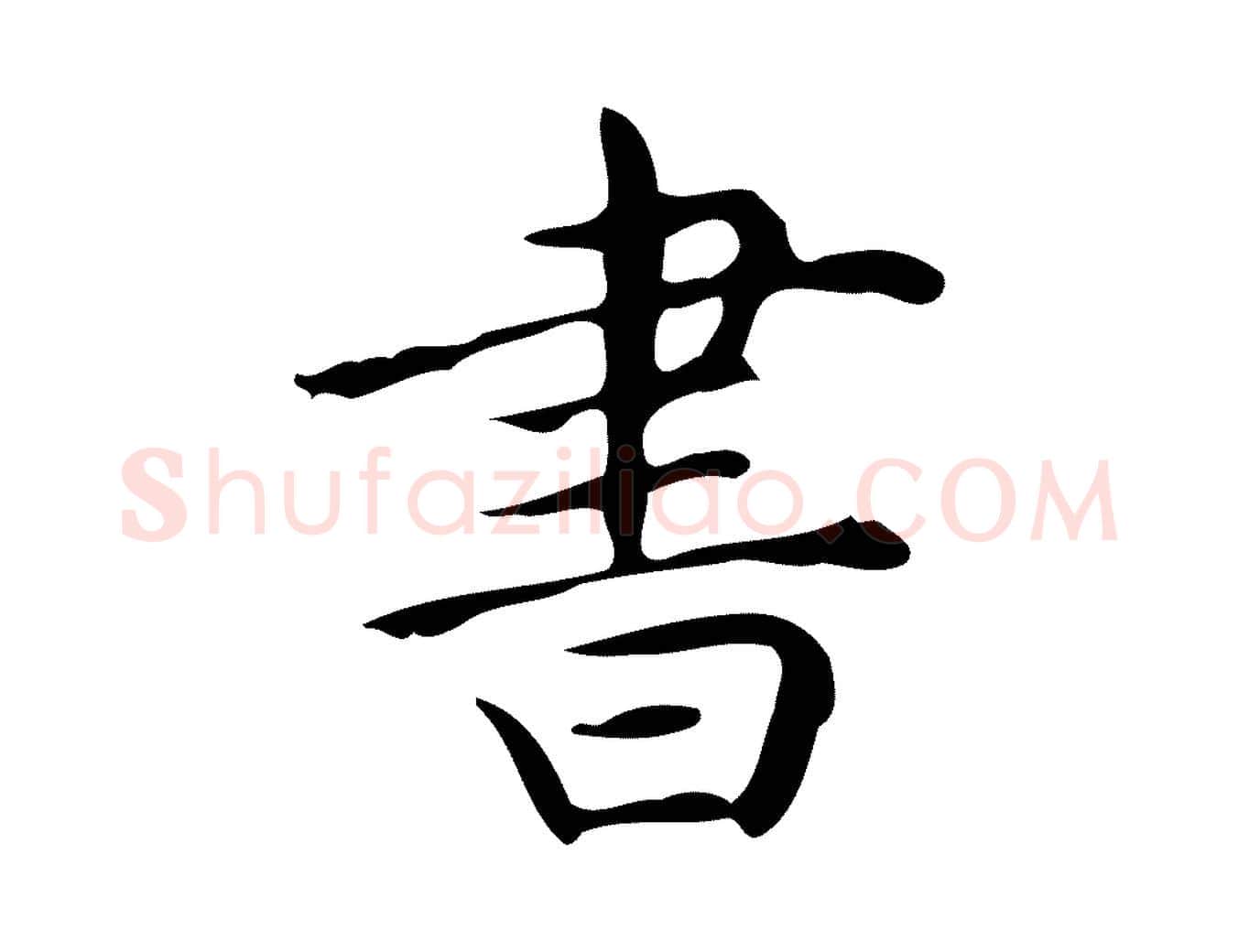 書毛笔行楷写法,摘自明代宋濂跋临东方先生画赞