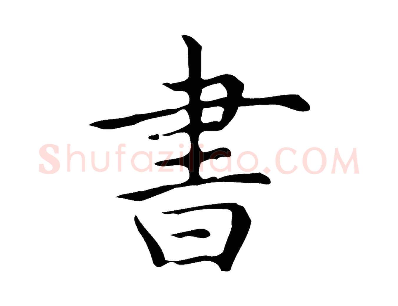 書毛笔行楷写法,摘自明代宋濂跋临东方先生画赞