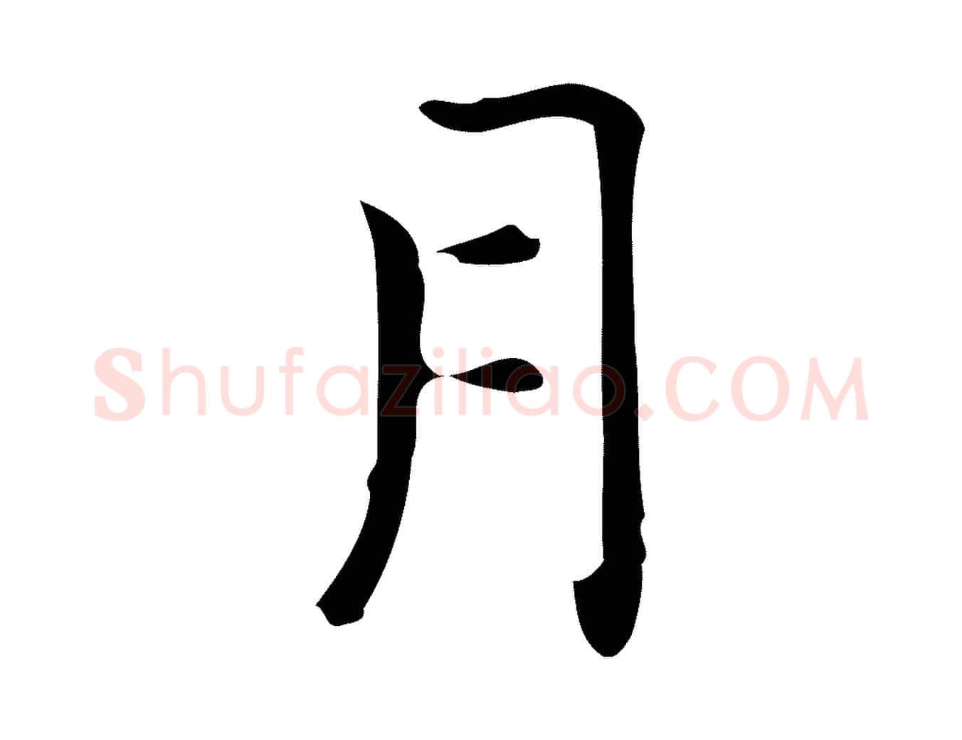 月毛笔行楷写法,摘自明代宋濂跋临东方先生画赞