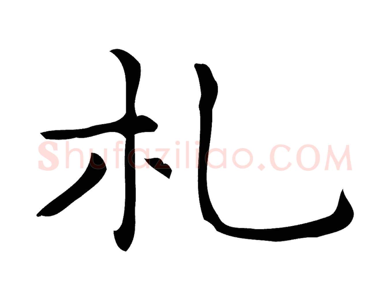 札毛笔行楷写法,摘自明代宋濂跋临东方先生画赞