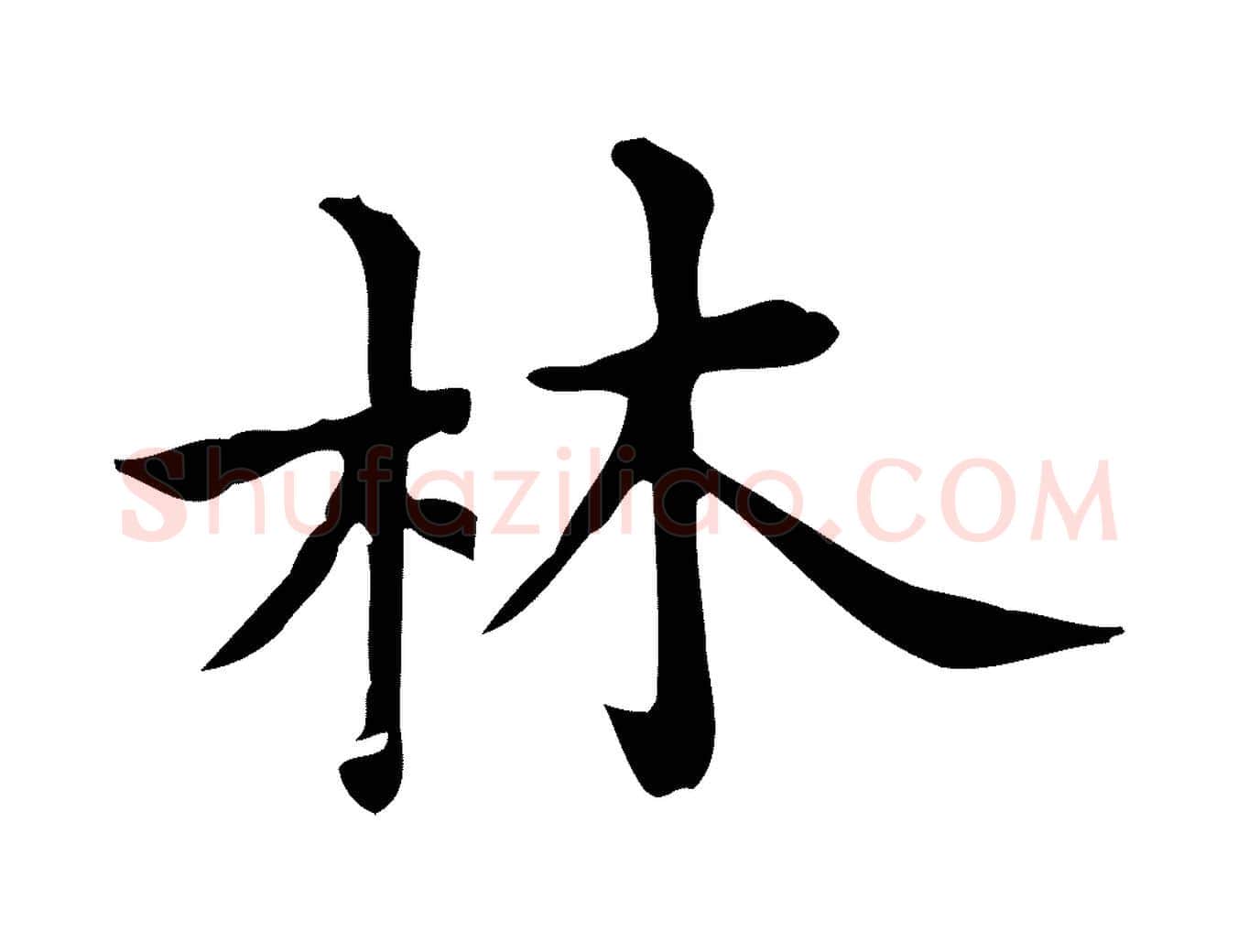 林毛笔行楷写法,摘自明代宋濂跋临东方先生画赞