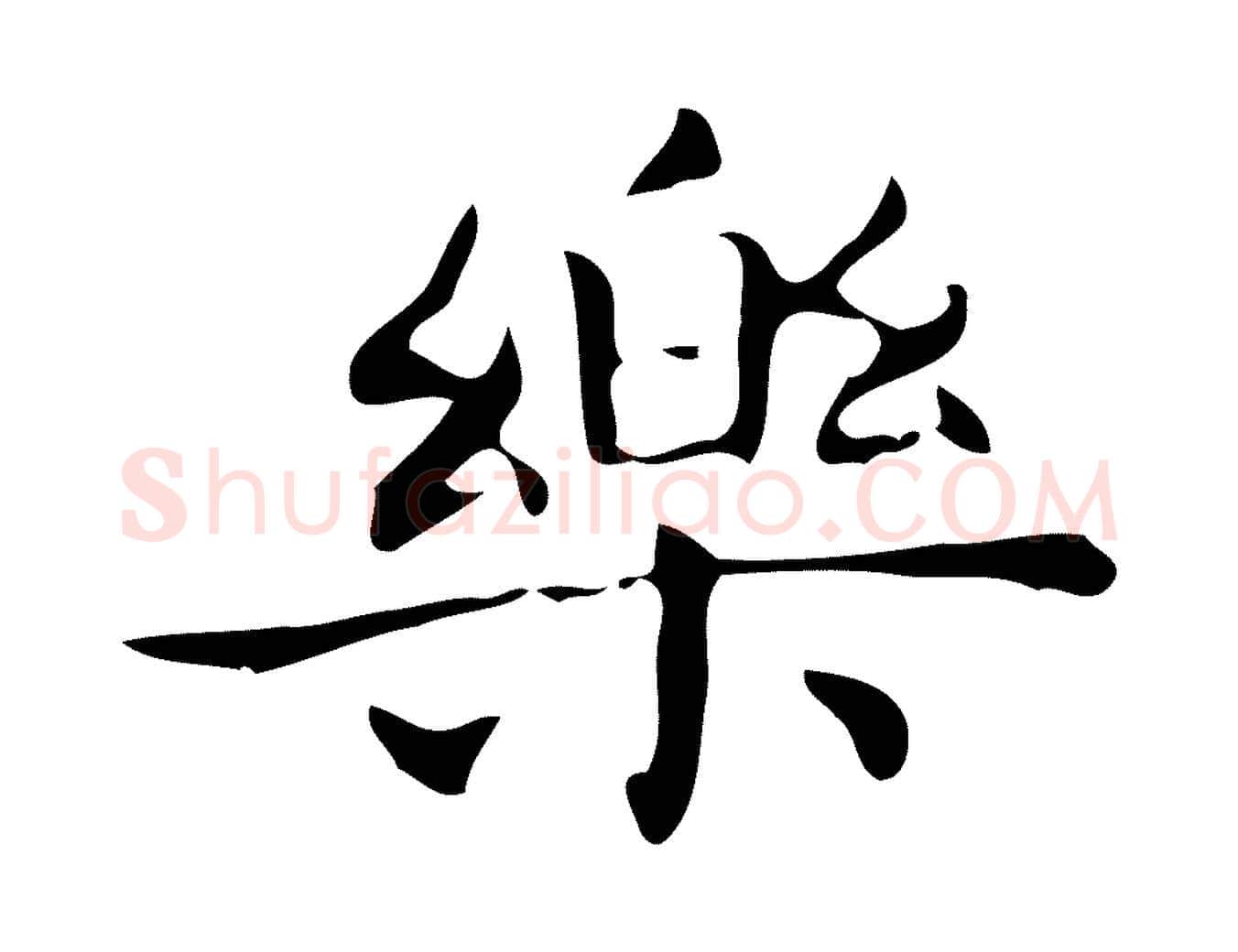 樂毛笔行楷写法,摘自明代宋濂跋临东方先生画赞