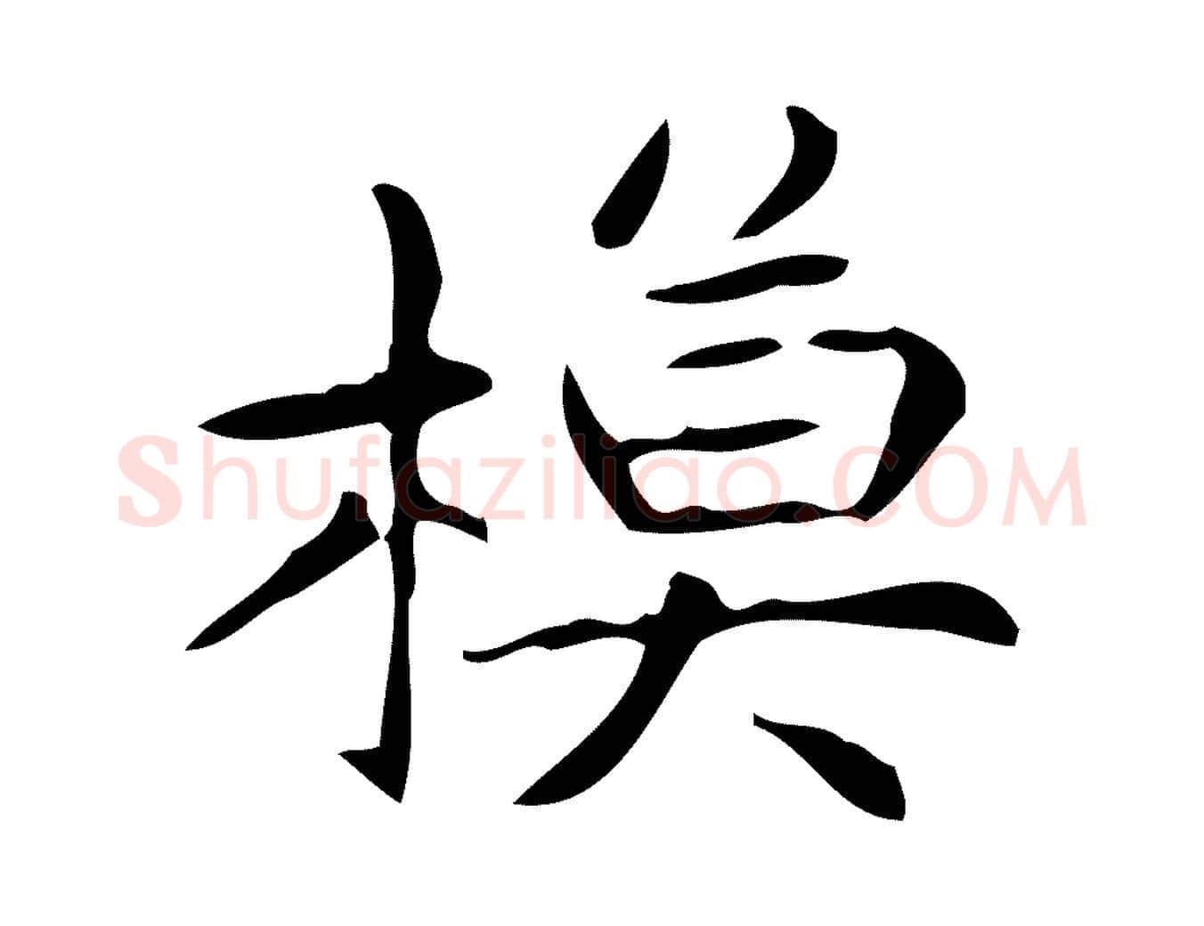 模毛笔行楷写法,摘自明代宋濂跋临东方先生画赞