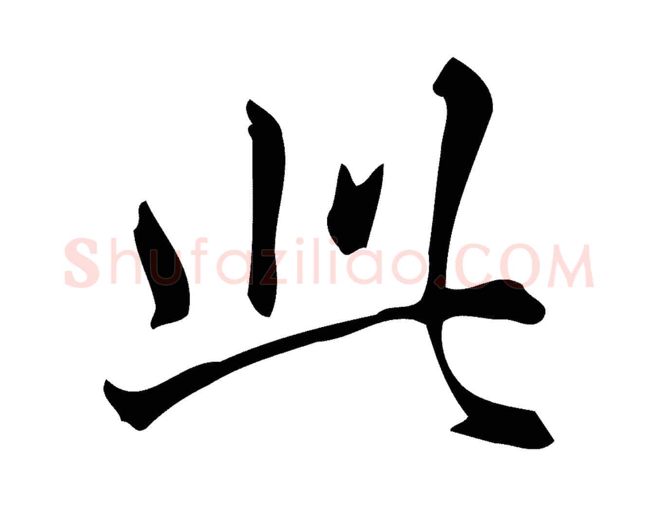 此毛笔行楷写法,摘自明代宋濂跋临东方先生画赞