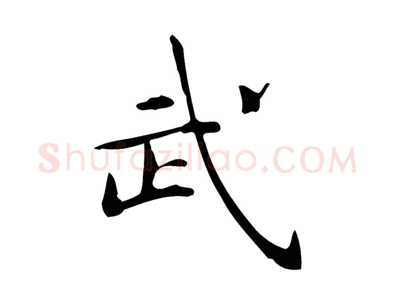 武毛笔行楷写法,摘自明代宋濂跋临东方先生画赞